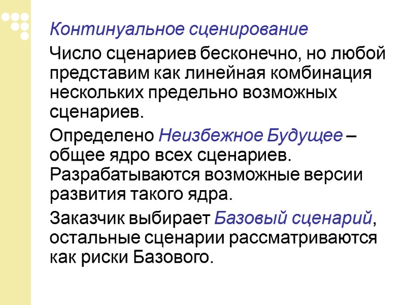Континуальное сценирование   Число сценариев бесконечно, но любой представим как линейная комбинация нескольких